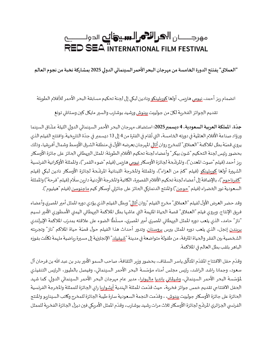 Arabic press release announcing the opening of the Red Sea International Film Festival’s fifth edition with GIANT.